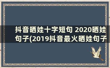 抖音晒娃十字短句 2020晒娃句子(2019抖音最火晒娃句子十字以内)